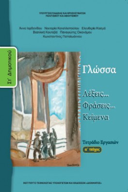 Γλώσσα ΣΤ' Δημοτικού Τετράδιο εργασιών Τεύχος 1: Λέξεις... Φράσεις... Kείμενα
